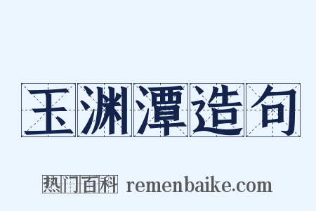 玉渊潭造句是什么意思的图片